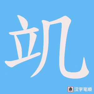 竌