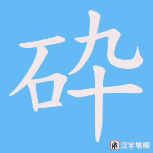 砕