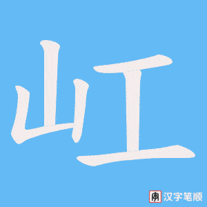 屸