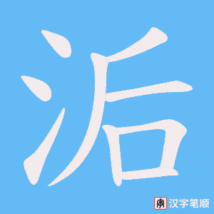 洉