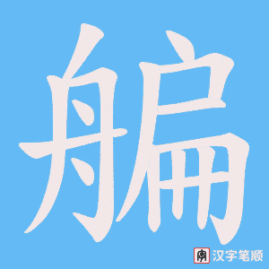 艑