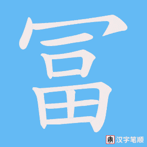 冨