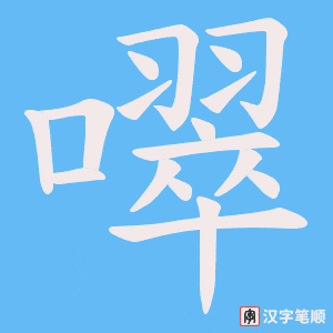 噿