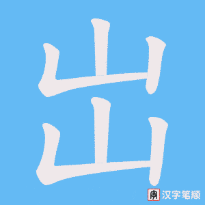 岀