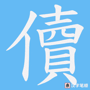 儥