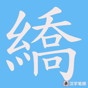 繑