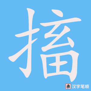 搐