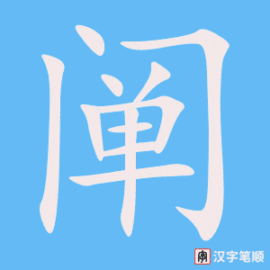 阐