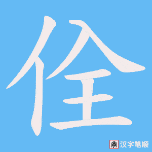 佺