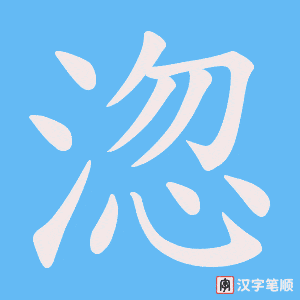 淴
