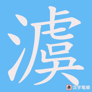 澞