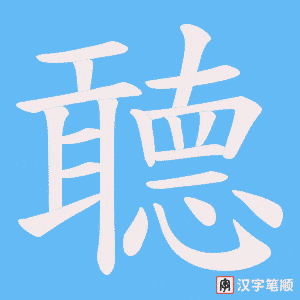 聼