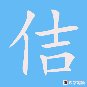 佶