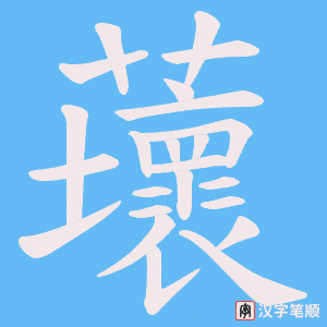 蘾