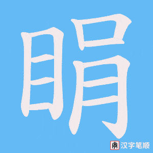 睊