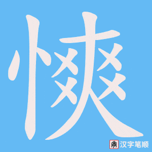 慡