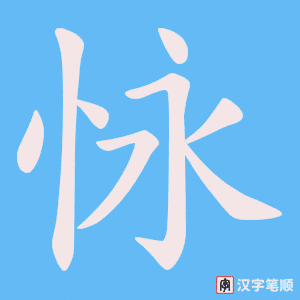 怺