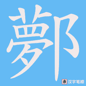 鄸
