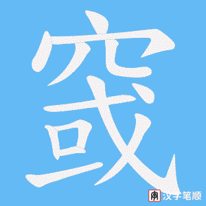 窢