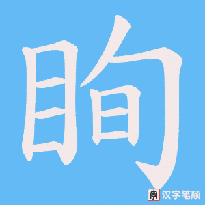 眴