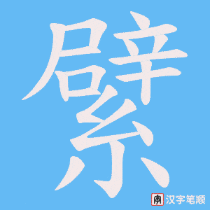 繴