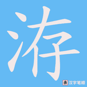 洊