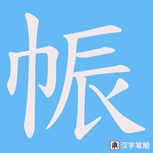 帪