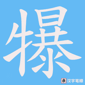 犦
