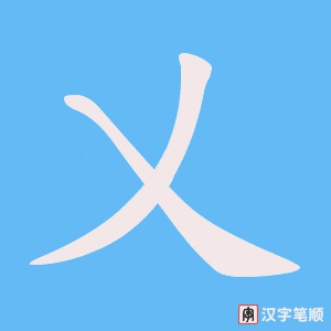 乂