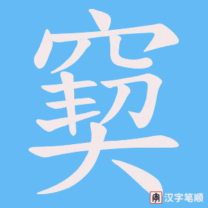 窫