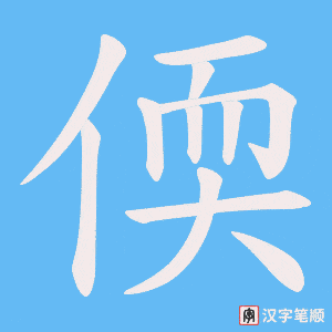 偄