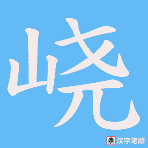 峣