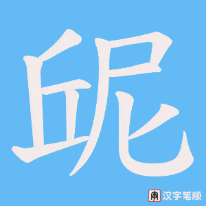 屔