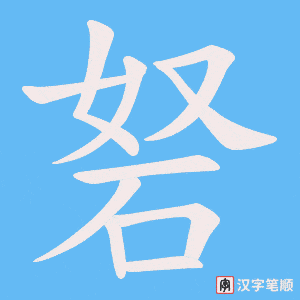 砮