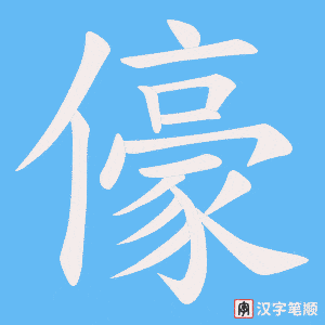 儫