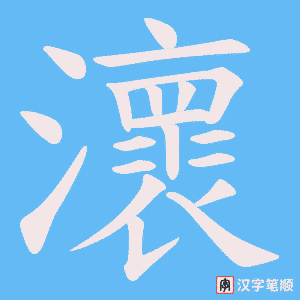 瀤
