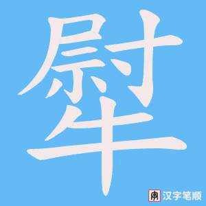 犚