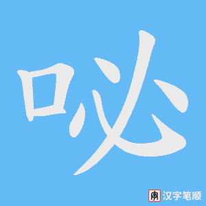 咇