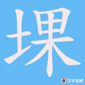 堁