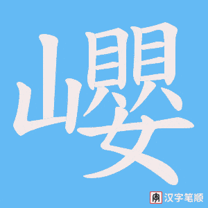 巊