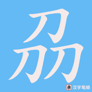刕