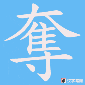 奪