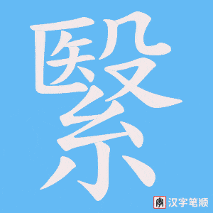 繄