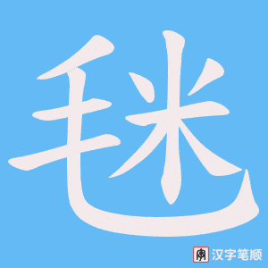 毩