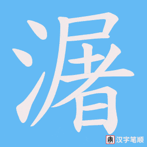 潳