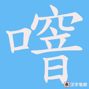 噾