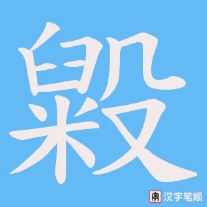 毇