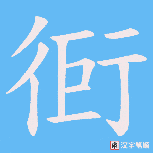 衐