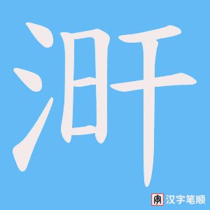 涆