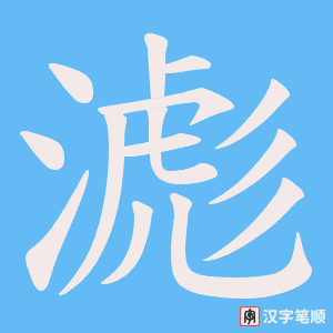 滮